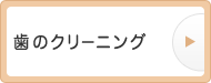 歯のクリーニング