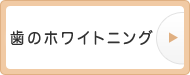 歯のホワイトニング 