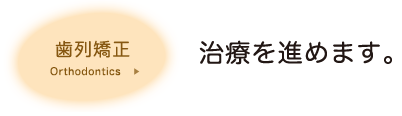 歯列矯正　治療を進めます。