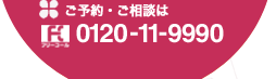 ご予約・ご相談は　075-491-9990　メールはこちらから