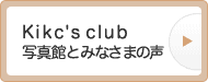 Kikc's club写真館と皆さんの声