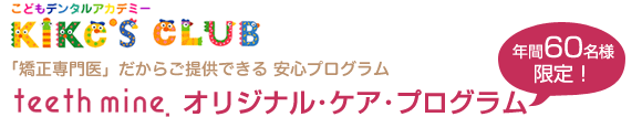 ティースマインオリジナルケアプログラム　年間60名様限定！