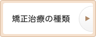 矯正歯科治療の種類