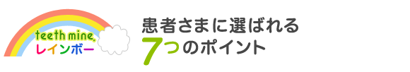 患者さまに選ばれる7つのポイント