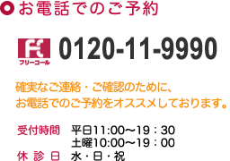 お問い合わせはフリーコール：0120-11-9990