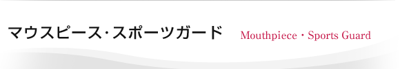 マウスピース・スポーツガード