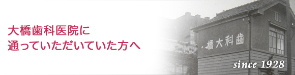 (旧)大橋歯科医院に通っていただいていた方へ