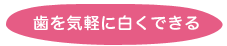 歯を気軽に白くできる