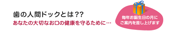 歯の人間ドックとは？あなたの大切なお口の健康を守るために・・・