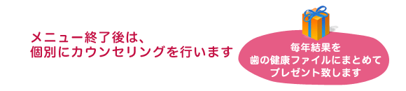 メニュー終了後は、個別にカウンセリングを行います