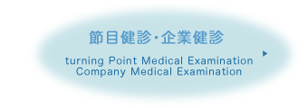 節目健診･企業健診