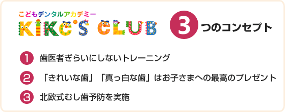 キックスクラブ3つのコンセプト