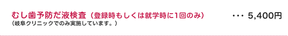 むし歯予防だ液検査