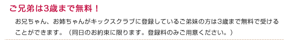 ご兄弟は3歳まで無料！