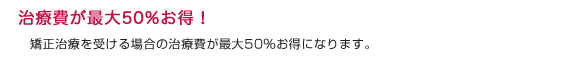 治療費が最大50％お得