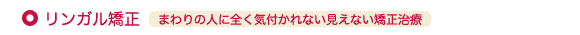 1) まわりの人に全く気付かれない見えない矯正治療