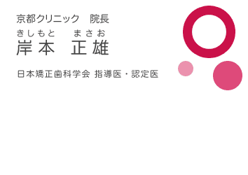 京都クリニック 院長 岸本正雄　顎変形症　唇顎口蓋裂の矯正治療のエキスパート