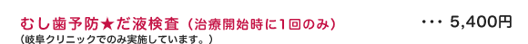 むし歯予防だ液検査