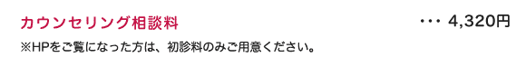 カウンセリング相談料