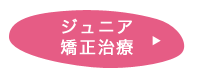 ジュニア矯正治療