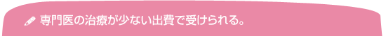 専門医の治療が少ない出費で受けられる