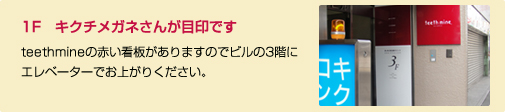 1Fキクチメガネさんが目印です