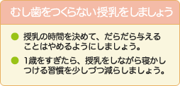 むし歯をつくらない授乳をしよう