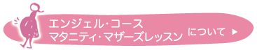 マタニティ　マザーズレッスン／エンジェルコース