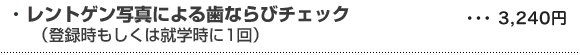 レントゲン写真による歯ならびチェック（登録時もしくは就学時に1回）