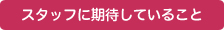 クリニックのめざすもの