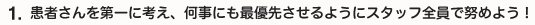 患者さまを第一に考え、何事にも最優先させるようにスタッフ全員で努めよう