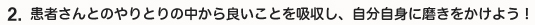 患者さまとのやりとりの中から良いことを吸収し、自分自身に磨きをかけよう！