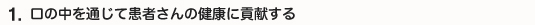 口の中を通じて患者さまの健康に貢献する