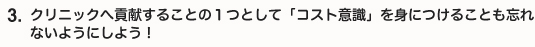 クリニックへ貢献することの１つとして「コスト意識」を身につけることも忘れないようにしよう！