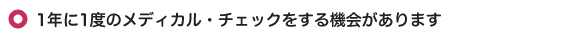 1年に1度のメディカル・チェックをする機会があります