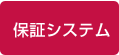 保証システム