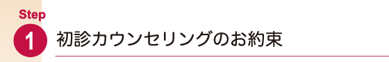 Step1初診カウンセリングのお約束