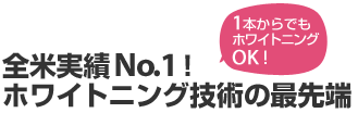 全米実績No.1!ホワイトニング技術の最先端