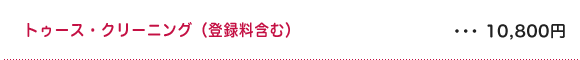 トゥース・クリーニング（登録料含む）