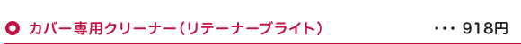 カバー専用クリーナー