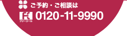 ご予約・ご相談は　0120-11-9990　メールはこちらから