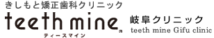 ティースマイン　岐阜クリニック