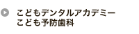 こどもデンタルアカデミー　こども予防歯科