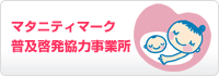 マタニティマーク普及啓発協力事業所