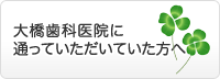 旧大橋歯科医院に通っていただいていた方へ